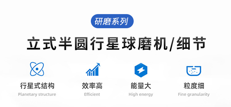 行星球磨機(半圓形款) XQM-1A